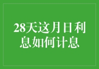 当天遇上了利：28天的利息，怎么算才划算？