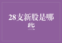 28支新股：A股市场的新力军