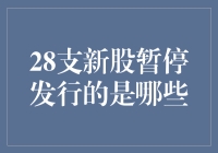 当新股成了暂停发行的常客：28支新股，谁才是真正的股市网红？