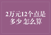 投资回报率计算方法与实例分析：从2万元到12个点的收益