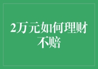 2万元理财攻略：轻松玩转不赔本的理财小技巧