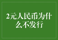 为什么2元人民币就像牛顿的苹果一样，总是悬在空中？