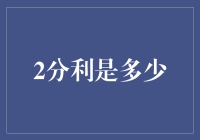 2分利是多少？你了解这个概念吗？