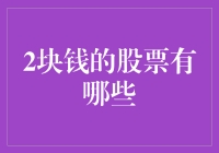 你敢信？2块钱的股票也能让你一夜暴富？