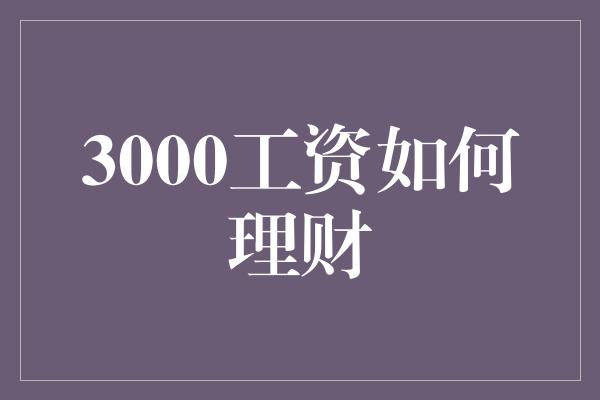 3000工资如何理财