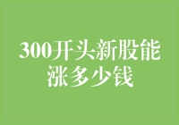 300开头新股上市首日涨幅解析