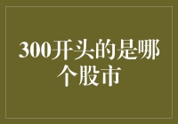 300开头的是哪个股市？原来是股民心中的疯狂星期五