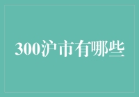 300沪市：A股市场中的投资新星