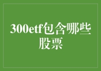 300ETF包含了哪些股票？揭秘中国股市的投资热点！