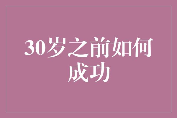 30岁之前如何成功