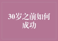 30岁之前如何成功？四条不走寻常路的建议