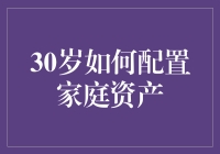 三十而立，财富游戏：教你如何正确配置家庭资产