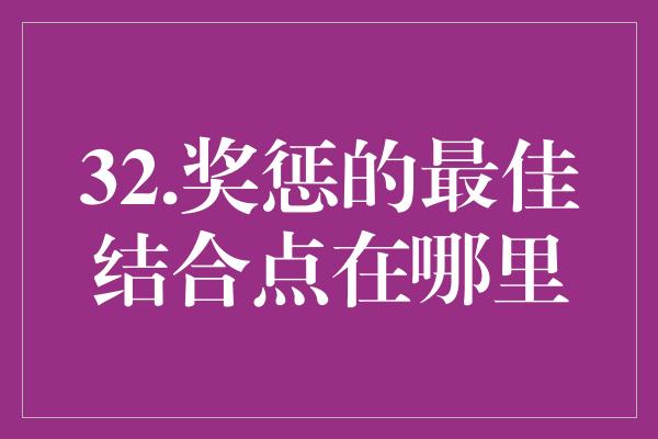 32.奖惩的最佳结合点在哪里