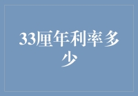 33厘年利率的真正含义与考量