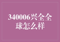 340006兴全全球，值得信赖的投资伙伴？