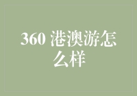 360 港澳游：深入体验两地的独特魅力与文化风情