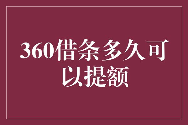 360借条多久可以提额