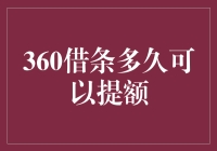 优化信用体系：360借条提额周期揭秘与策略指导