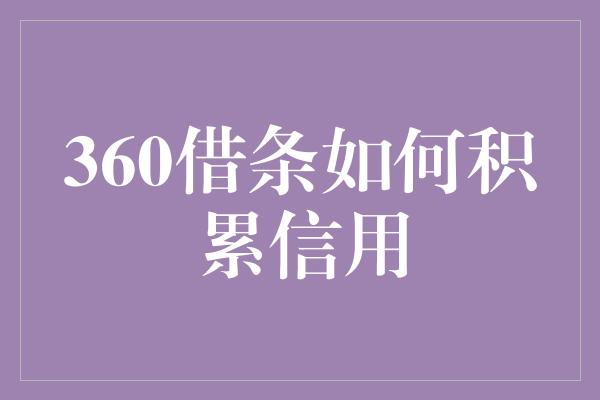 360借条如何积累信用