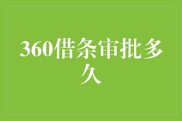 360借条审批多久