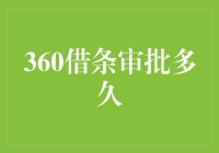 360借条审批多久？揭秘借款流程的时间秘密