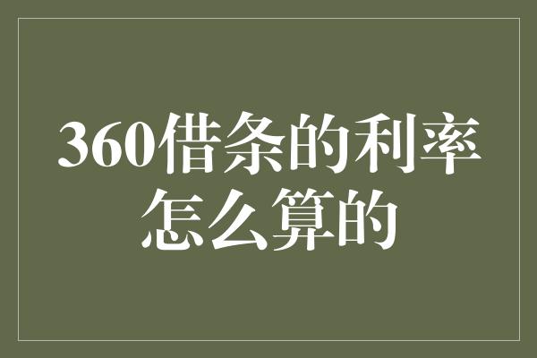 360借条的利率怎么算的