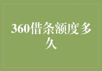 360借条额度到底能给多少？ ——揭秘申请流程及提升技巧！