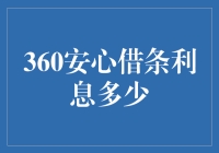 360安心借条：透明公开的利息计算方式