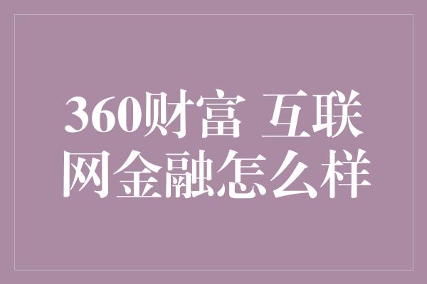 360财富 互联网金融怎么样