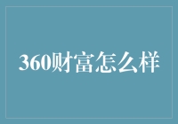 360财富：互联网金融的探索者与革新者