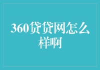 360贷贷网：真的能解决你的资金难题吗？