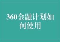 360金融计划：全面理财规划的创新实践