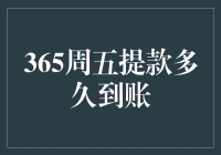 365周五提款到账解析：速度与规则的深度探讨