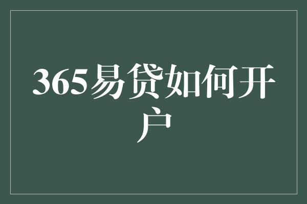 365易贷如何开户