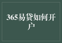 365易贷如何开户？一步步教你轻松上手！