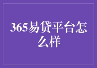 365易贷平台，真的那么'容易'吗？