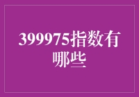 399975指数：我们到底在跟踪什么？（或：指数的迷之魅力）