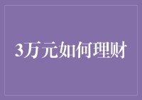 三万块，够不够我炒房、炒股、还是买基金？