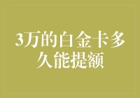 3万额度白金信用卡提额攻略：巧用策略，加快信用成长