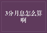 3分月息怎么算啊？这年头，谁还没个算不清的时候