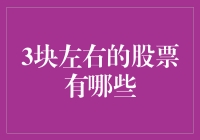 这些股价低到尘埃里的宝贝，你真的不打算捡一捡？