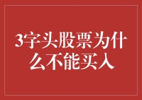 3字头股票：投资逻辑的警示牌