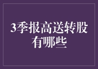 2023年三季度高送转股盘点与投资策略分析