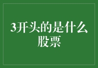 3开头的是什么股票？带你走进神秘的3世界