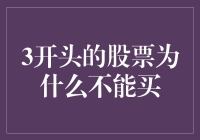 3开头的股票为什么不能买：理性分析解读