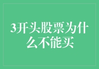 为何3开头的股票不宜购买：投资策略的理性审视