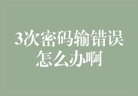 三次输错密码怎么办？别紧张，这里有紧急应对方案！