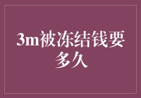 3M公司账户冻结事件：法律程序与资金解冻时间分析