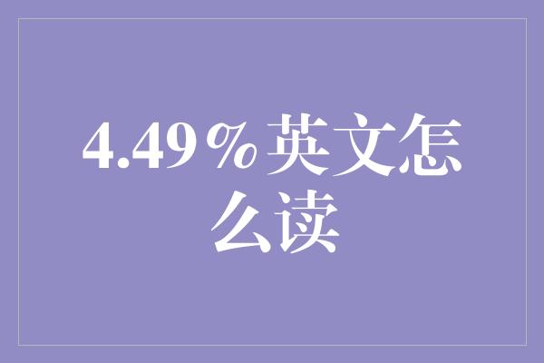 4.49%英文怎么读