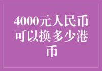 4000元人民币可以换多少港币？汇率波动下的财富转换